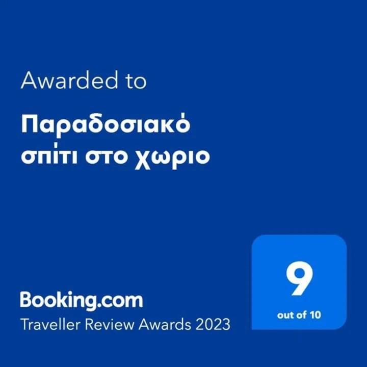 Παραδοσιακό Σπίτι Στο Χωριο Lejlighed Agioi Deka  Eksteriør billede